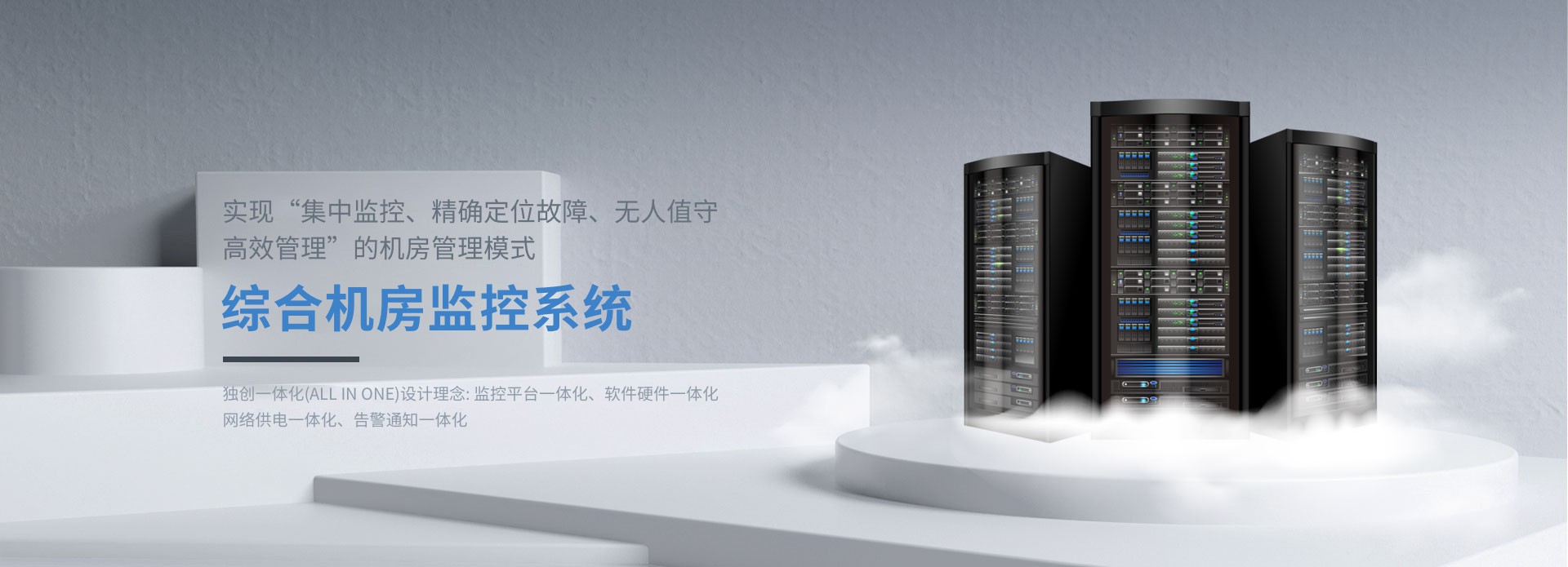 機房監控